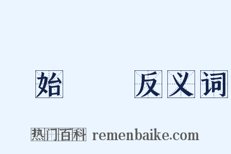 無始無終反义词是什么意思的图片